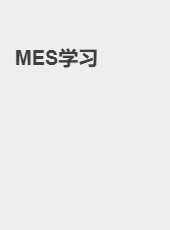 MES学习-XHUAN